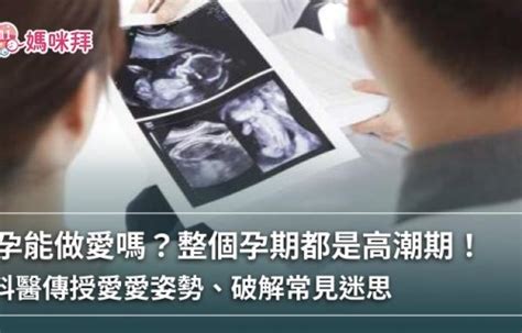 懷孕37週性行為|懷孕期間能做愛嗎？可不可以無套？婦科醫解析孕婦性。